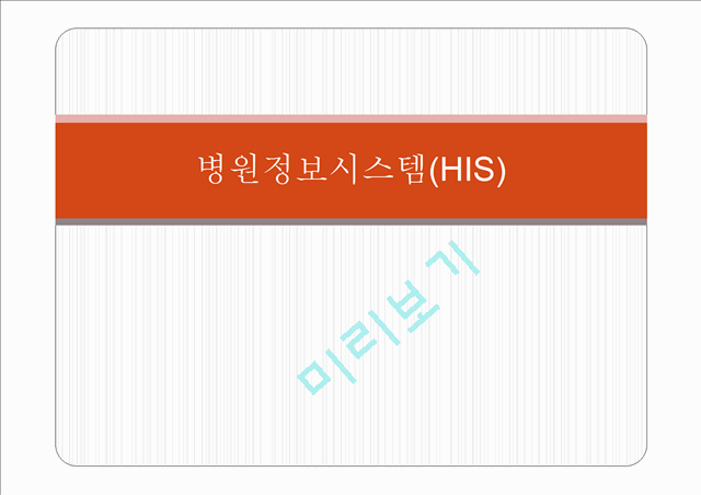 [경영,경제] 병원정보시스템[HIS]에 대해서.pptx